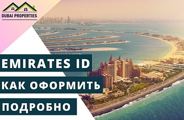 Удостоверение личности в ОАЭ Emirates ID. Кому, зачем и как оформить?