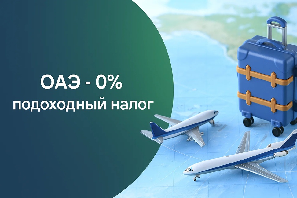 Изображение, подчёркивающее 0 % подоходного налога в ОАЭ