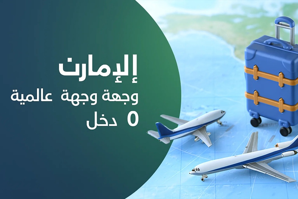 رسم يبرز ٠٪ ضريبة دخل في الإمارات
