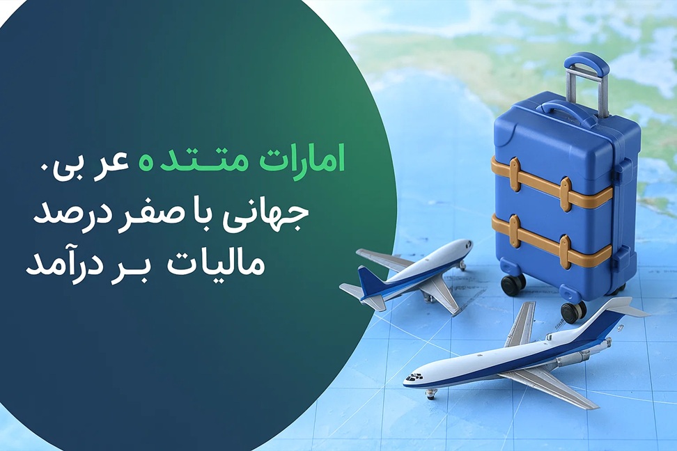 تصور کنید ۰٪ مالیات بر درآمد در امارات متحده عربی
