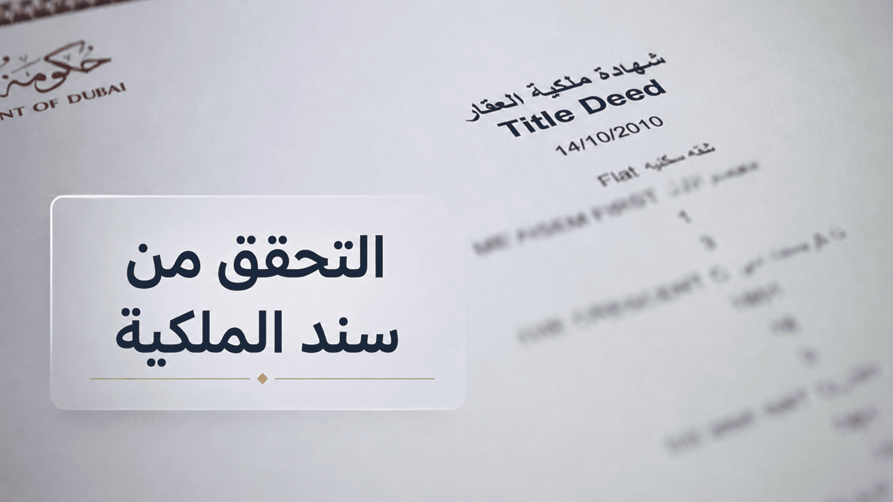 التحقق من صحة ملكية المالكين للعقارات في دبي