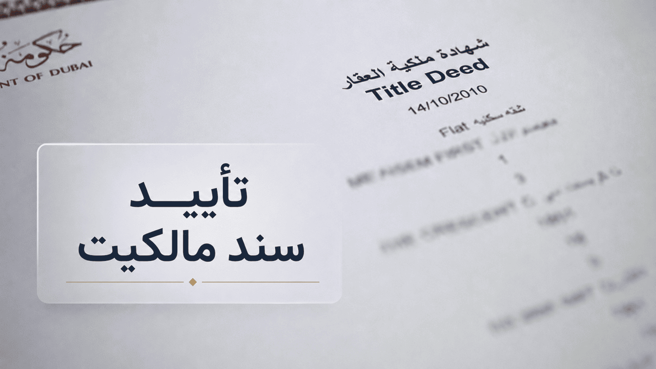 تأیید اعتبار حق مالکیت مالکان املاک در دبی