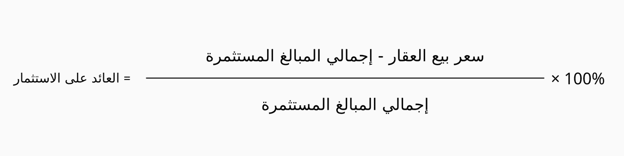 حساب عائد بيع العقار بعد خصم الاستثمارات