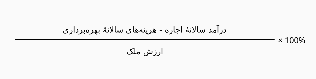 محاسبه بازده سالانه اجاره پس از کسر هزینهها