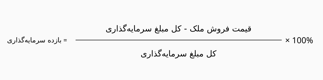 محاسبه بازده فروش ملک پس از کسر سرمایهگذاریها